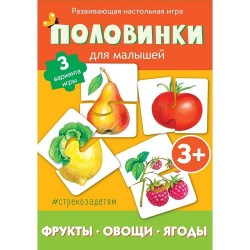 Стрекоза детям. Половинки. Фрукты, овощи, ягоды